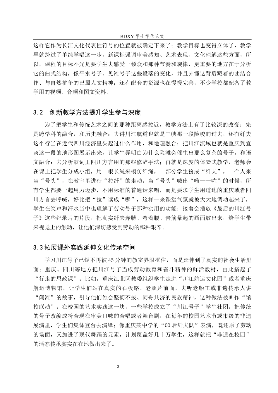 26年WP音乐学 川江号子融入宜宾市初中音乐课堂教学的实践策略1.77-AI2.3全日制(11880字).docx_第9页