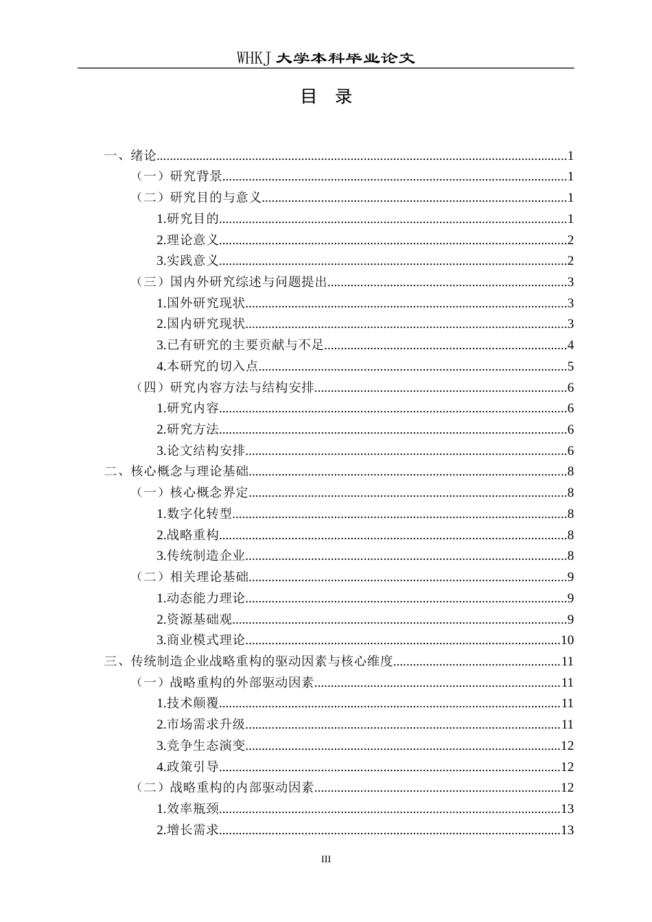 26年WP工商管理 数字化转型背景下传统制造企业战略路径研究4.61-AI1.07(26066字).doc_第3页