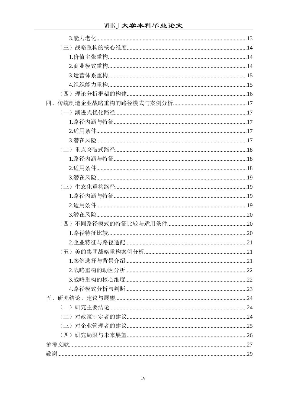 26年WP工商管理 数字化转型背景下传统制造企业战略路径研究4.61-AI1.07(26066字).doc_第4页