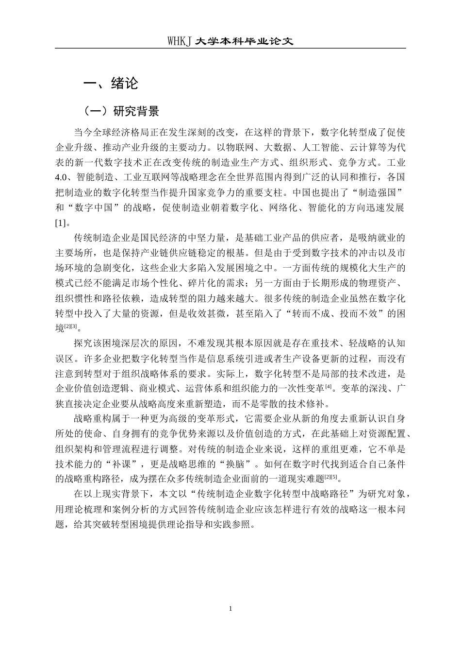 26年WP工商管理 数字化转型背景下传统制造企业战略路径研究4.61-AI1.07(26066字).doc_第5页