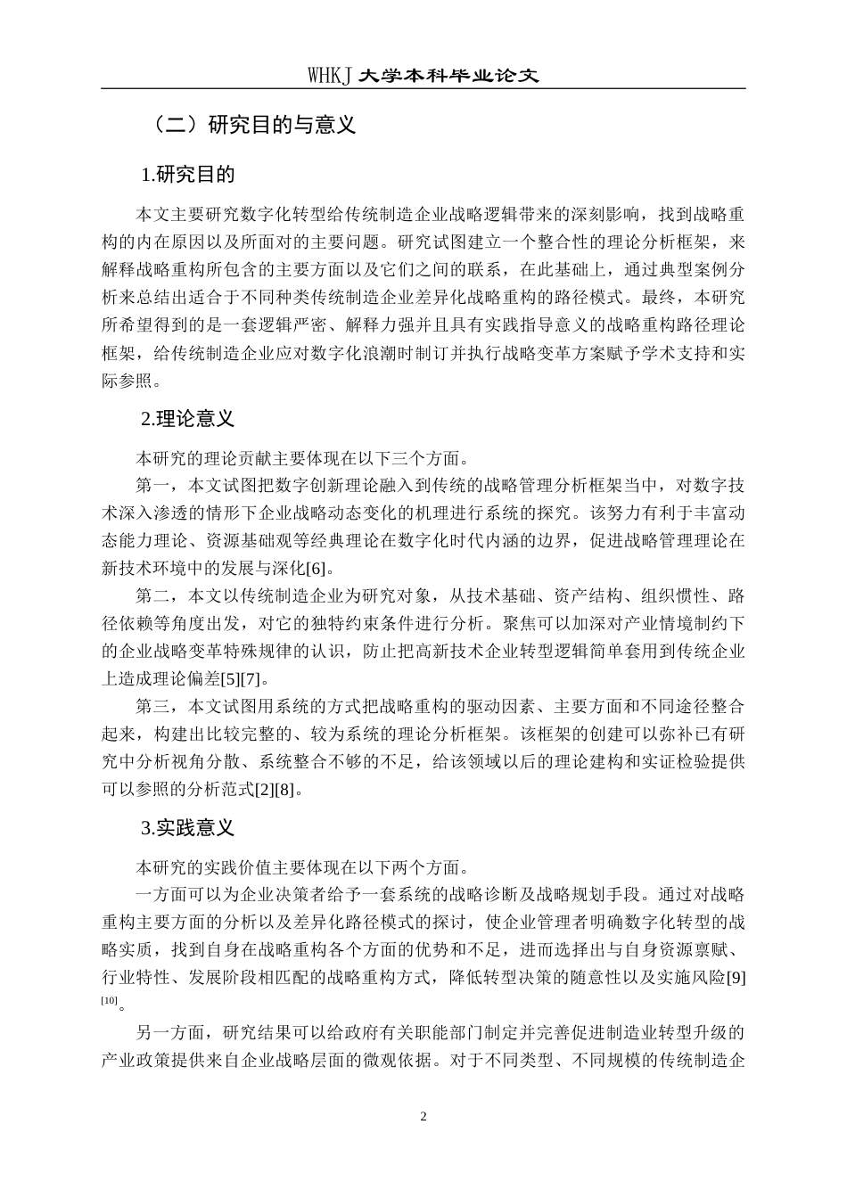 26年WP工商管理 数字化转型背景下传统制造企业战略路径研究4.61-AI1.07(26066字).doc_第6页