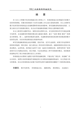 26年WP工商管理 数字化转型背景下传统制造企业战略路径研究4.61-AI1.07(26066字).doc