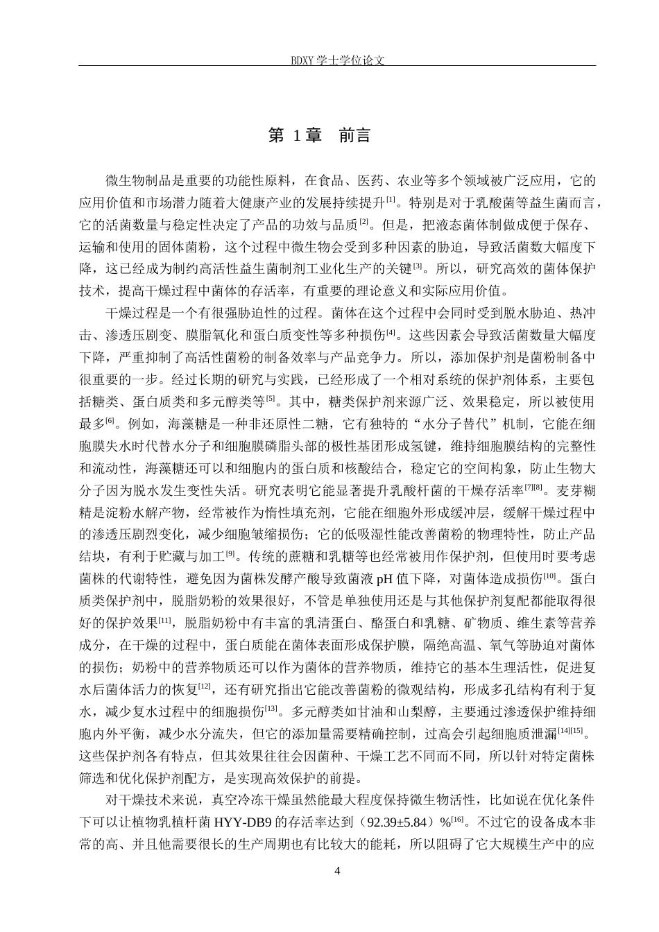 26年WP生物科学 发酵乳杆菌SN-1低温喷雾干燥中保护剂优化8.34-AI16.55全日制(9114字).docx_第4页