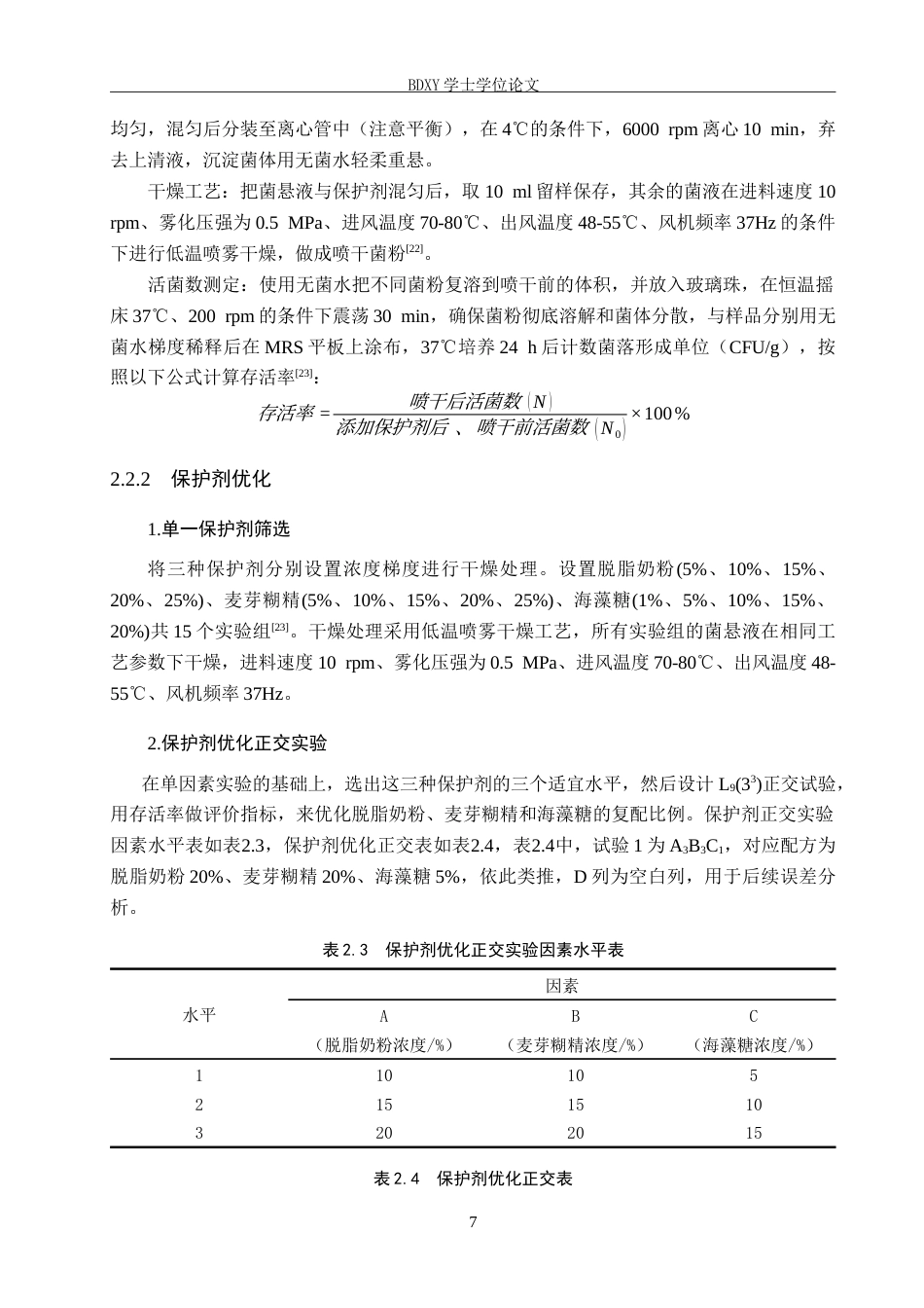 26年WP生物科学 发酵乳杆菌SN-1低温喷雾干燥中保护剂优化8.34-AI16.55全日制(9114字).docx_第7页