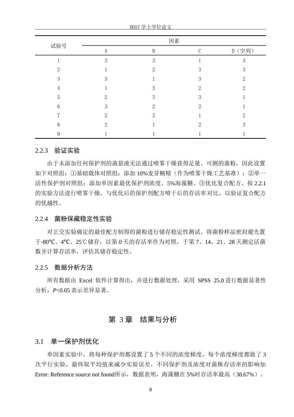 26年WP生物科学 发酵乳杆菌SN-1低温喷雾干燥中保护剂优化8.34-AI16.55全日制(9114字).docx_第8页