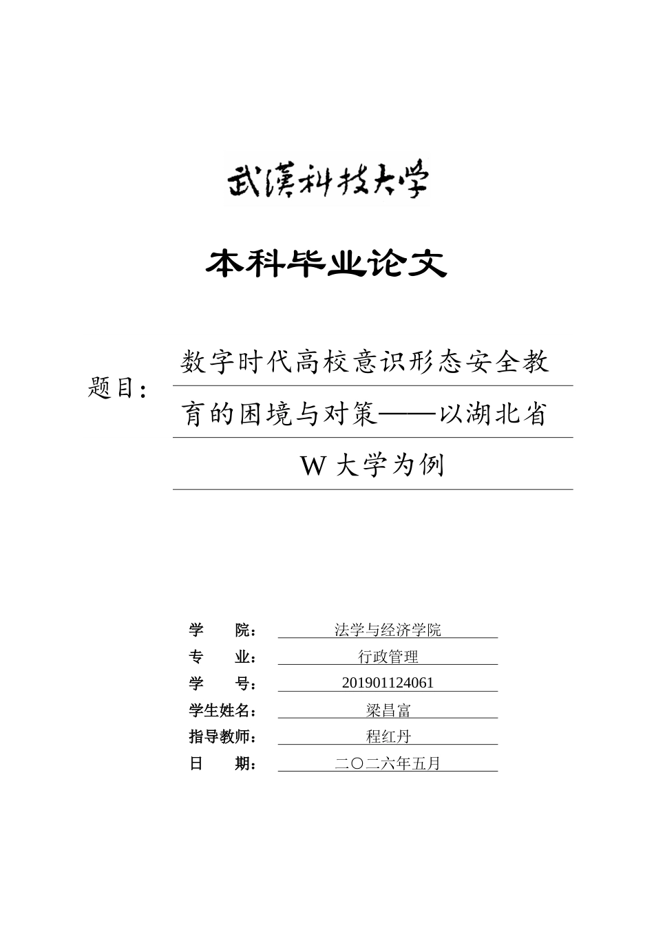 26年WP行政管理 数字时代高校意识形态安全教育的困境与对策——以湖北省W大学为例9.67-AI16.78全日(27952字).docx_第1页