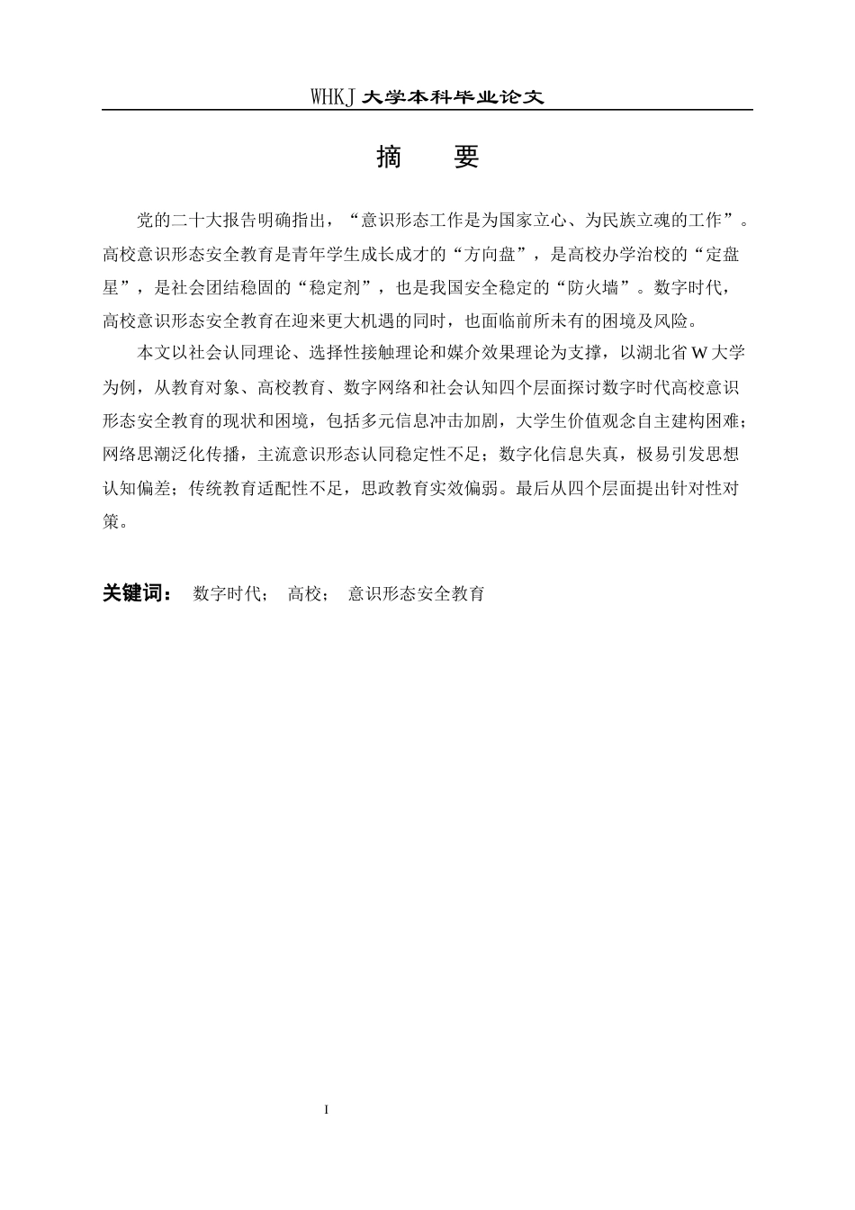 26年WP行政管理 数字时代高校意识形态安全教育的困境与对策——以湖北省W大学为例9.67-AI16.78全日(27952字).docx_第2页