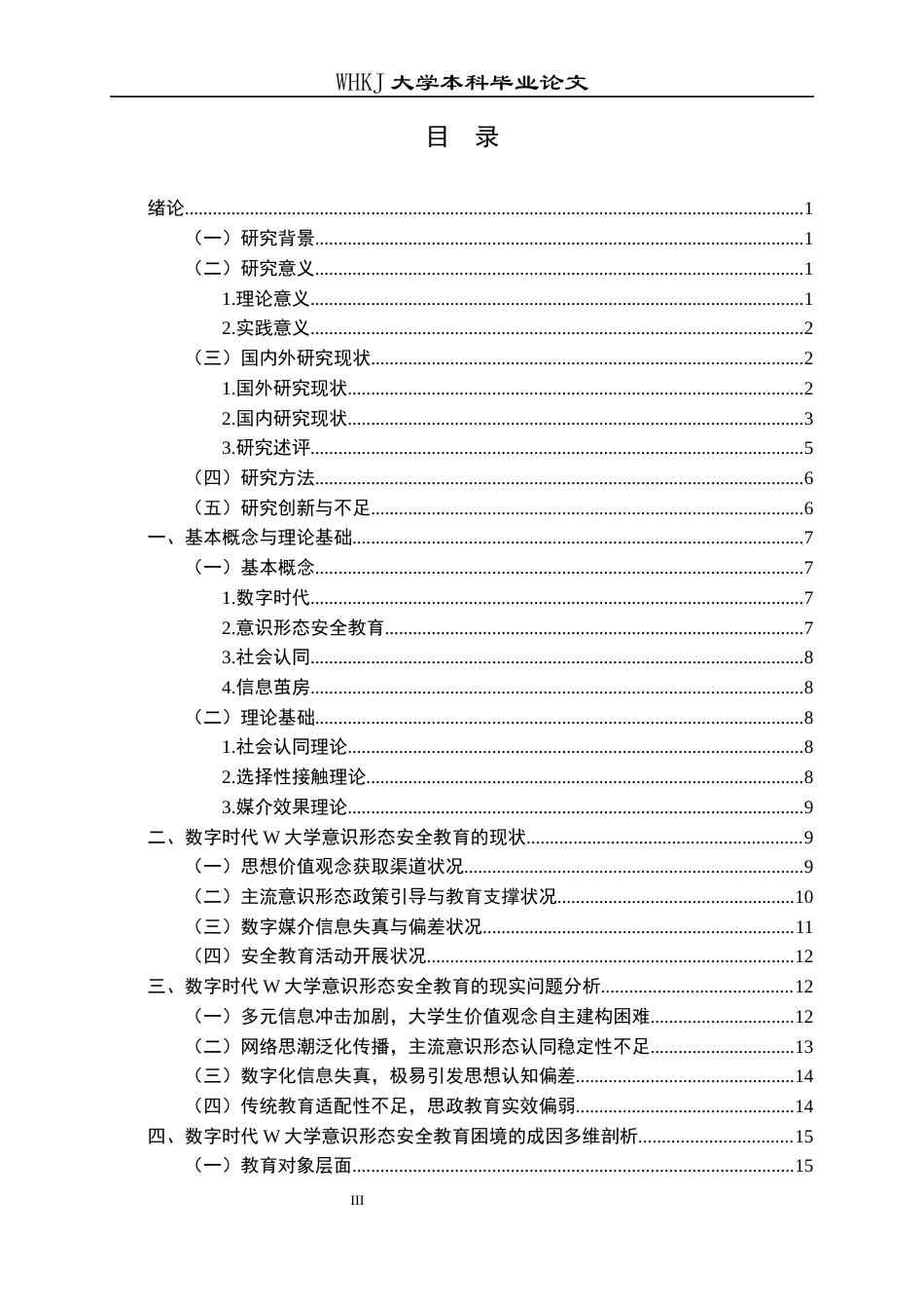 26年WP行政管理 数字时代高校意识形态安全教育的困境与对策——以湖北省W大学为例9.67-AI16.78全日(27952字).docx_第4页
