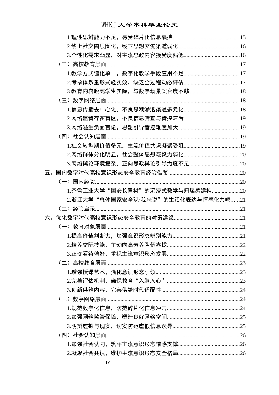 26年WP行政管理 数字时代高校意识形态安全教育的困境与对策——以湖北省W大学为例9.67-AI16.78全日(27952字).docx_第5页