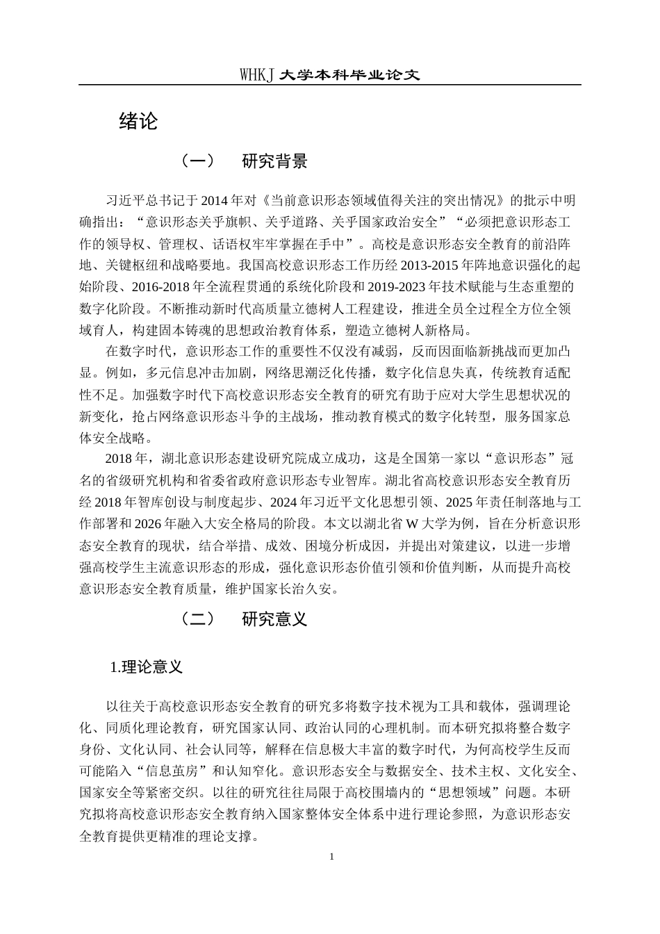 26年WP行政管理 数字时代高校意识形态安全教育的困境与对策——以湖北省W大学为例9.67-AI16.78全日(27952字).docx_第7页