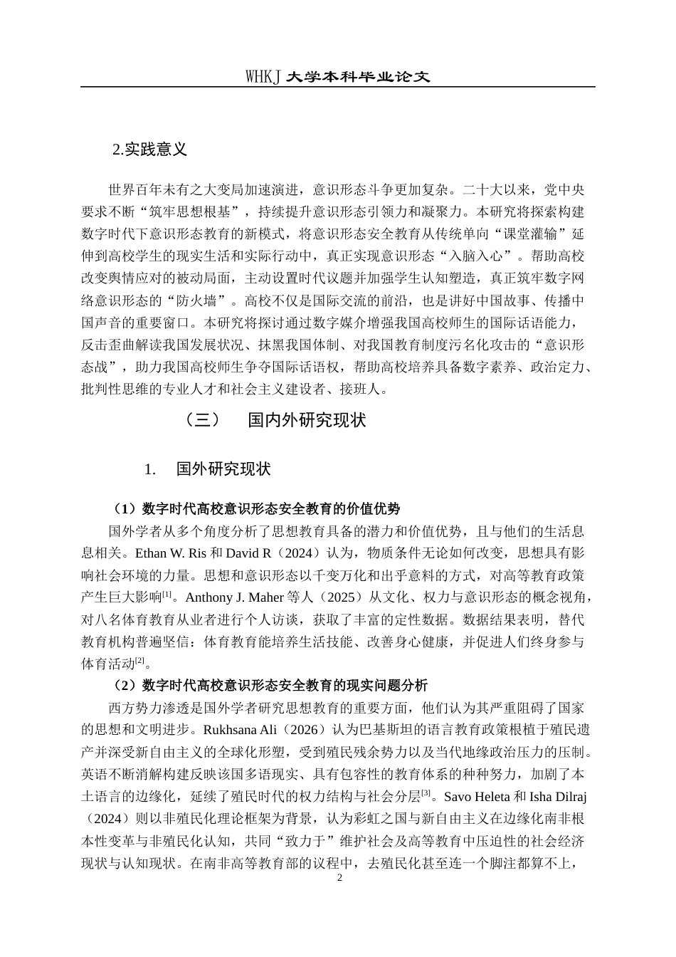 26年WP行政管理 数字时代高校意识形态安全教育的困境与对策——以湖北省W大学为例9.67-AI16.78全日(27952字).docx_第8页