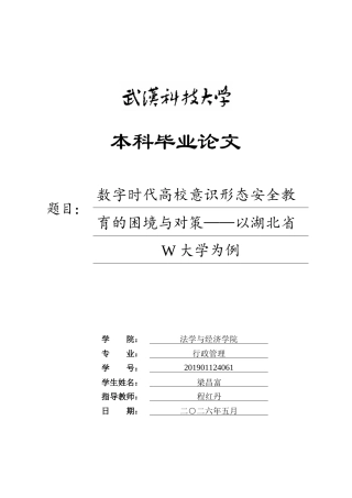 26年WP行政管理 数字时代高校意识形态安全教育的困境与对策——以湖北省W大学为例9.67-AI16.78全日(27952字).docx