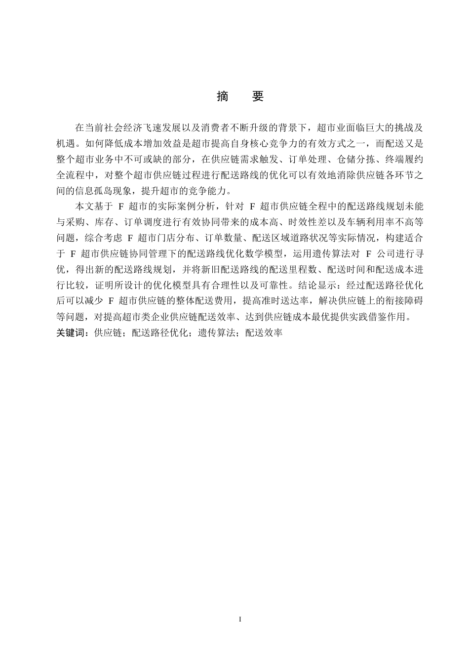 26年WP供应链管理 F超市供应链配送路径优化10.65-AI19.41(21337字).doc_第1页