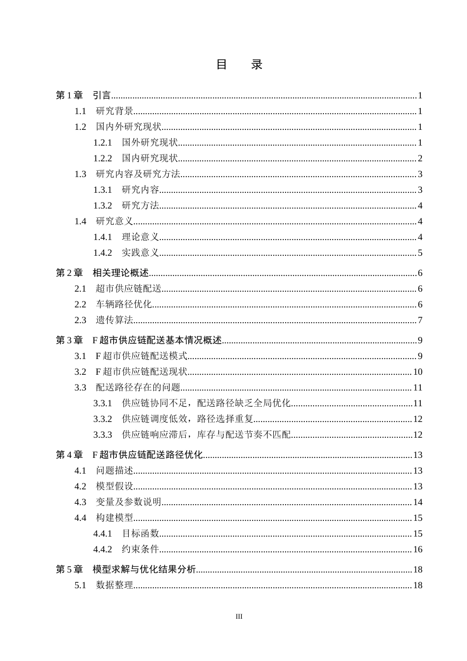 26年WP供应链管理 F超市供应链配送路径优化10.65-AI19.41(21337字).doc_第3页