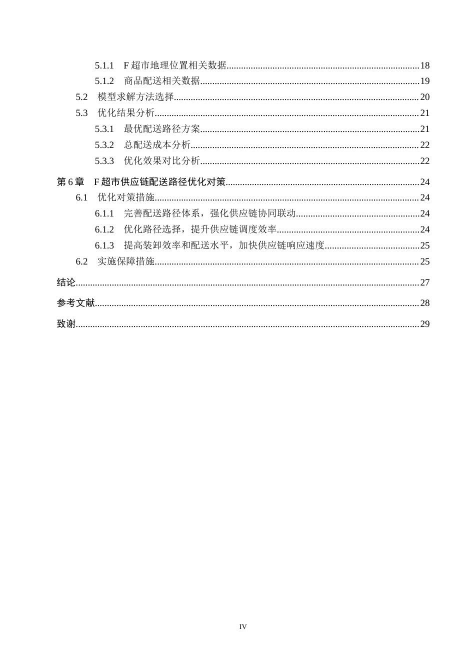 26年WP供应链管理 F超市供应链配送路径优化10.65-AI19.41(21337字).doc_第4页