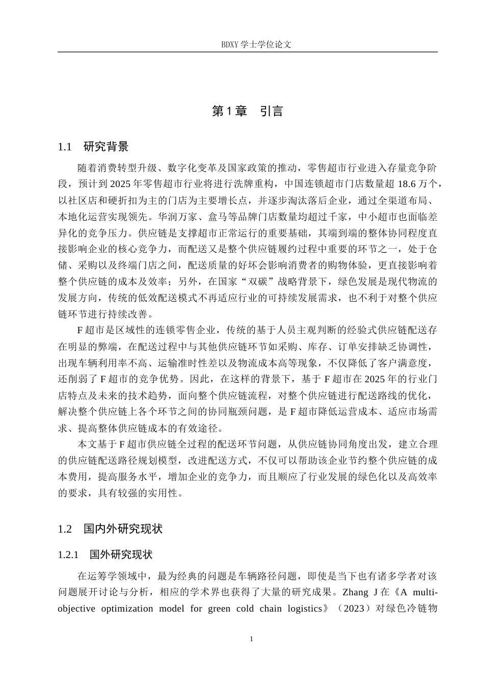 26年WP供应链管理 F超市供应链配送路径优化10.65-AI19.41(21337字).doc_第5页