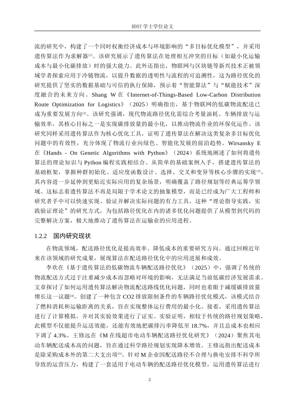 26年WP供应链管理 F超市供应链配送路径优化10.65-AI19.41(21337字).doc_第6页