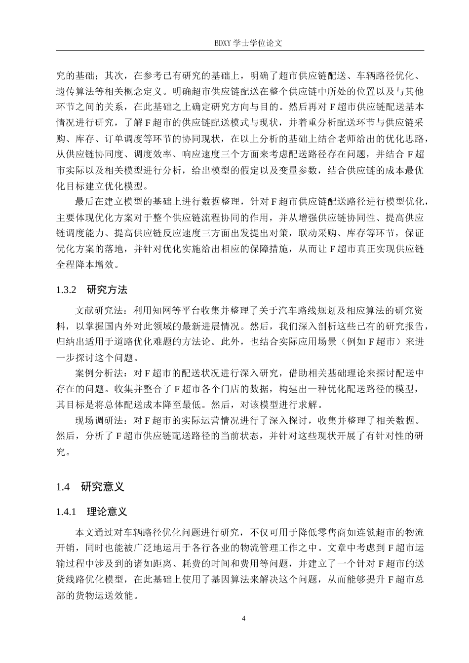 26年WP供应链管理 F超市供应链配送路径优化10.65-AI19.41(21337字).doc_第8页