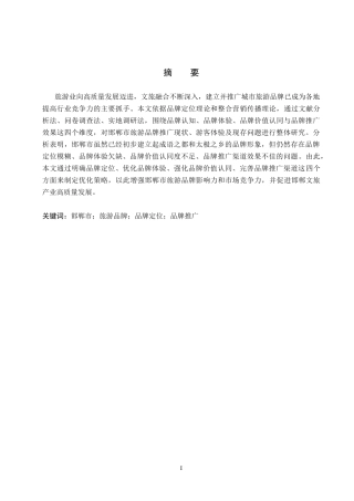 26年WP旅游管理与服务教育 邯郸市旅游品牌推广策略研究8.55-AI9.21_1全日制(15924字).docx