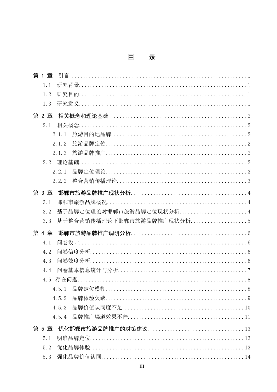 26年WP旅游管理与服务教育 邯郸市旅游品牌推广策略研究8.55-AI9.21_1全日制(15924字).docx_第3页