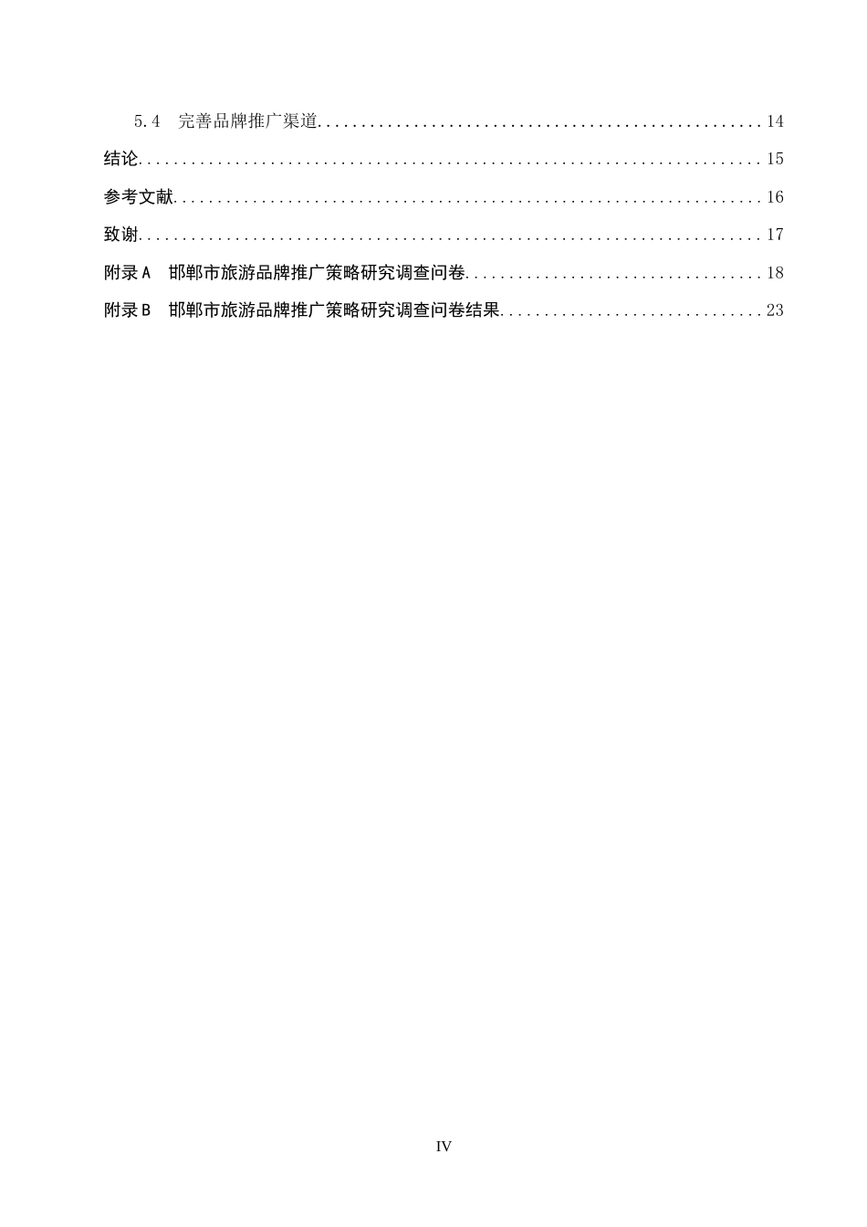 26年WP旅游管理与服务教育 邯郸市旅游品牌推广策略研究8.55-AI9.21_1全日制(15924字).docx_第4页