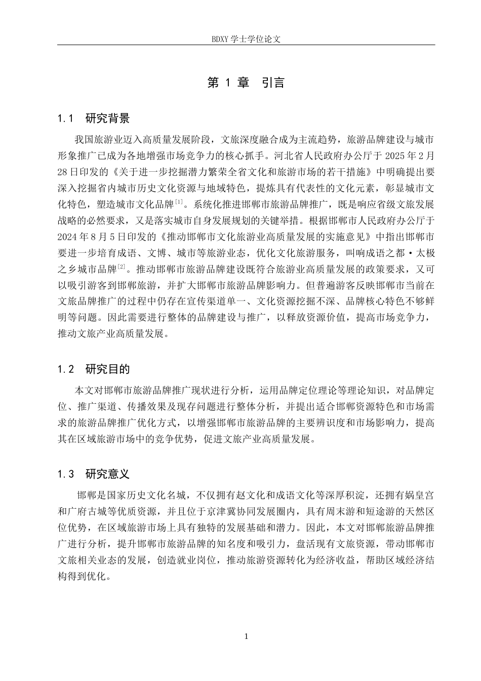 26年WP旅游管理与服务教育 邯郸市旅游品牌推广策略研究8.55-AI9.21_1全日制(15924字).docx_第5页