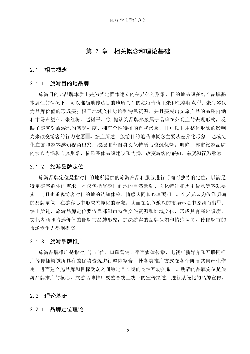 26年WP旅游管理与服务教育 邯郸市旅游品牌推广策略研究8.55-AI9.21_1全日制(15924字).docx_第6页