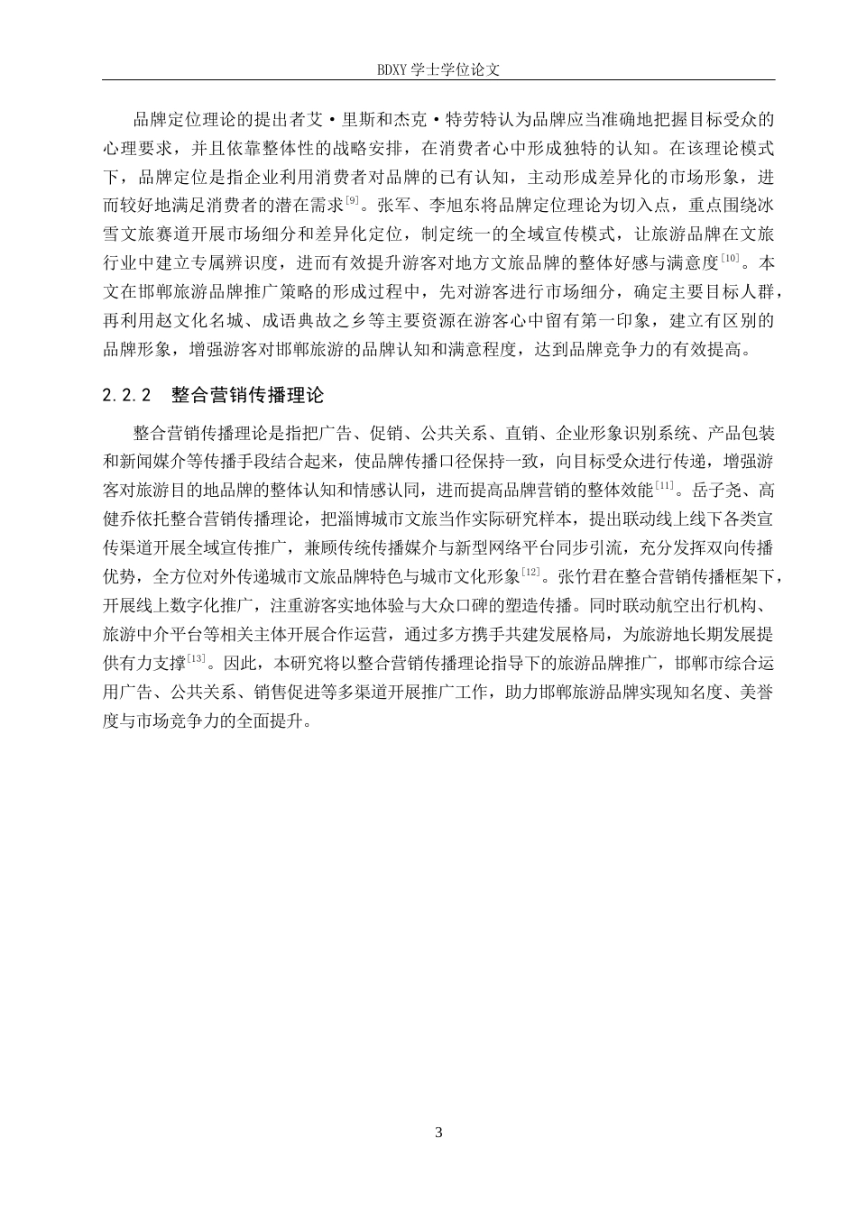 26年WP旅游管理与服务教育 邯郸市旅游品牌推广策略研究8.55-AI9.21_1全日制(15924字).docx_第7页