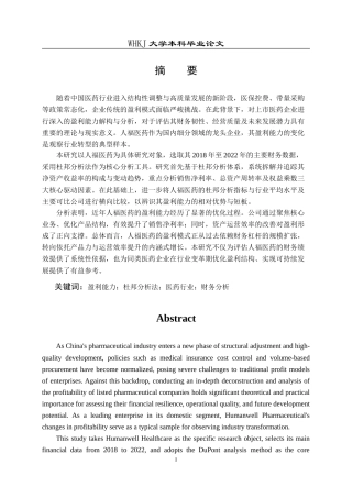 26年WP会计学 基于杜邦分析法的人福医药盈利能力研究5.4-AI(28279字).doc