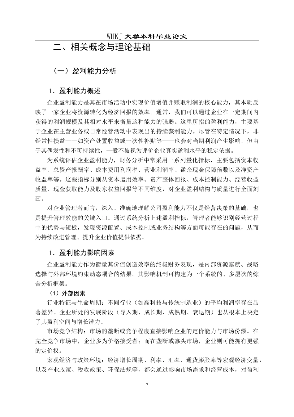 26年WP会计学 基于杜邦分析法的人福医药盈利能力研究5.4-AI(28279字).doc_第10页