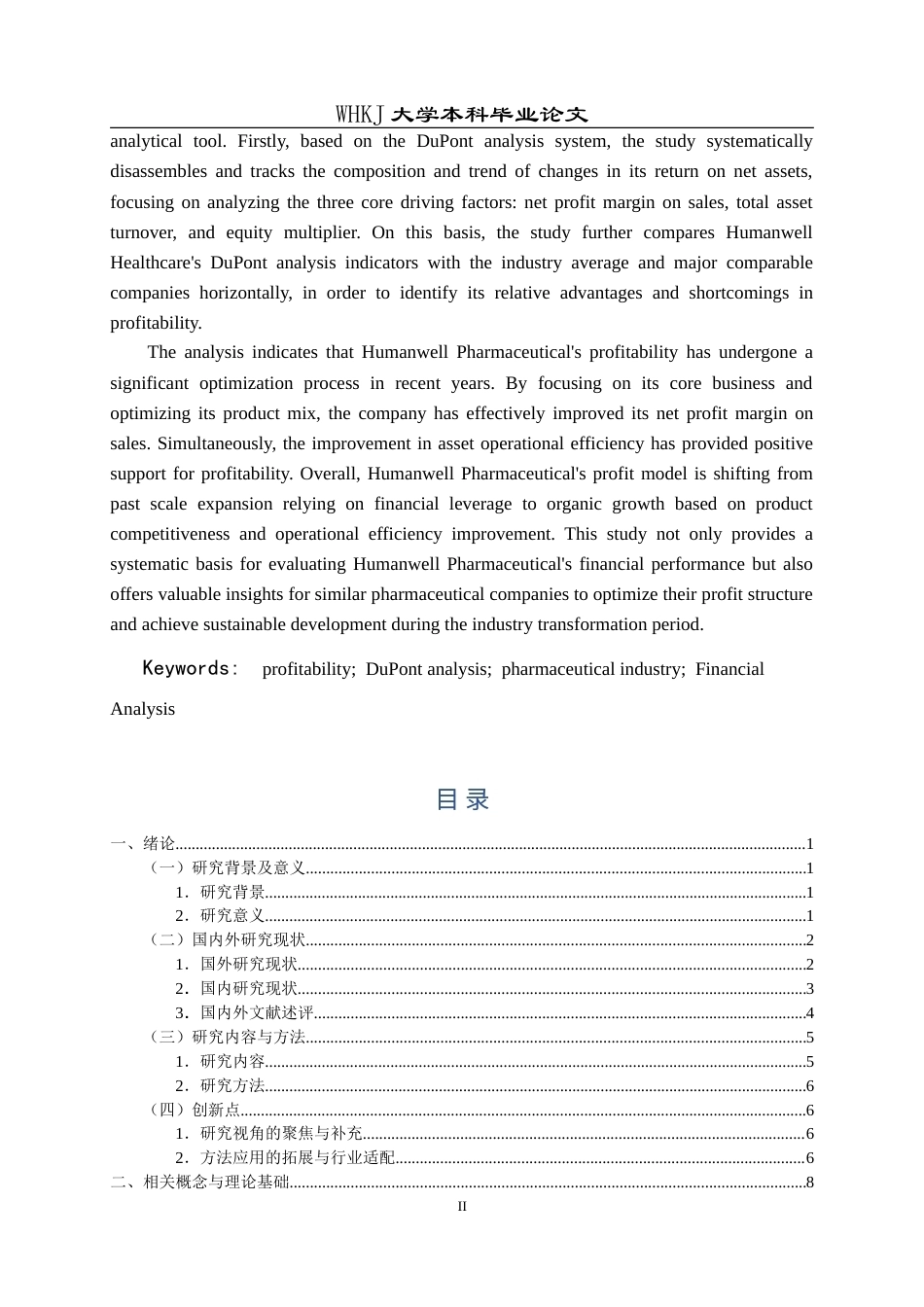 26年WP会计学 基于杜邦分析法的人福医药盈利能力研究5.4-AI(28279字).doc_第2页