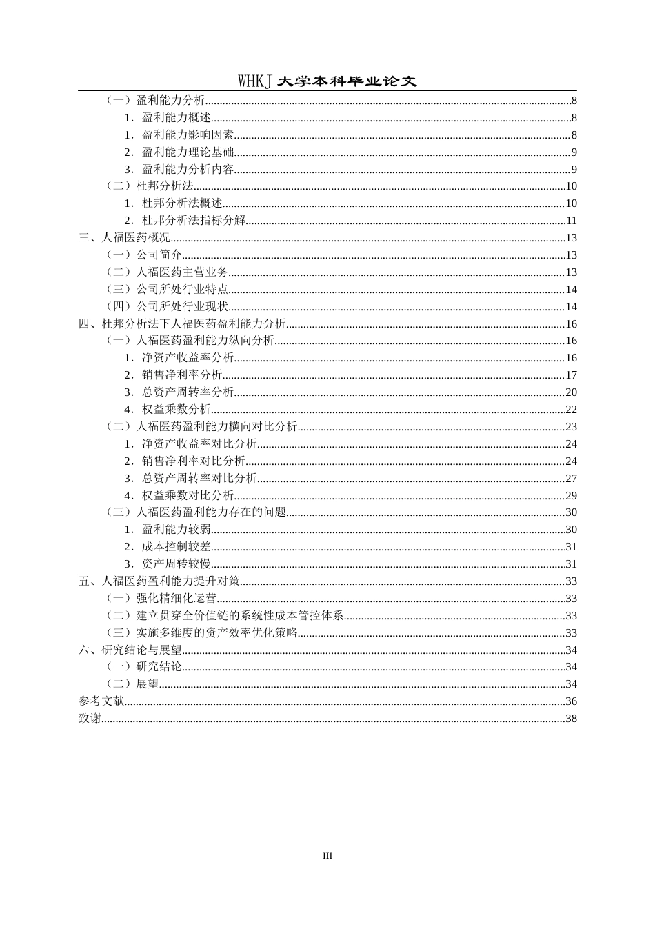 26年WP会计学 基于杜邦分析法的人福医药盈利能力研究5.4-AI(28279字).doc_第3页