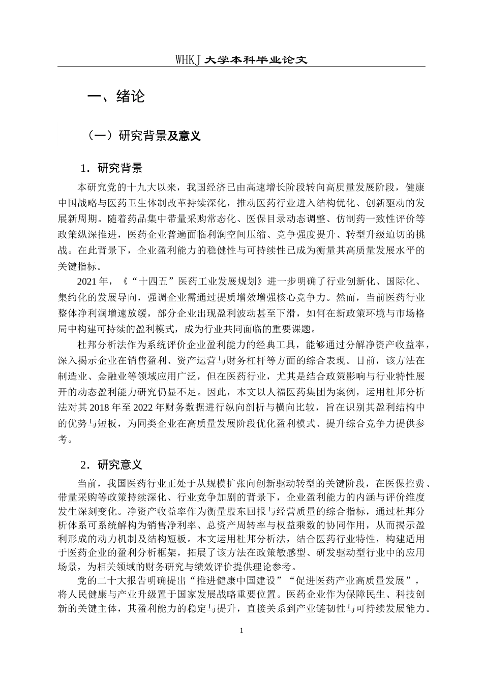26年WP会计学 基于杜邦分析法的人福医药盈利能力研究5.4-AI(28279字).doc_第4页