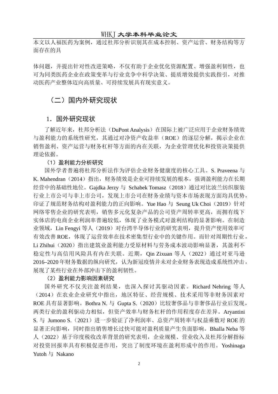 26年WP会计学 基于杜邦分析法的人福医药盈利能力研究5.4-AI(28279字).doc_第5页