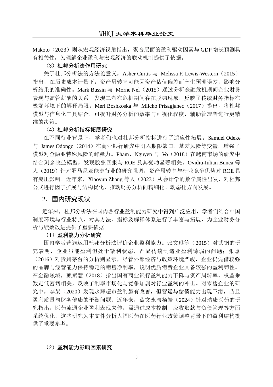 26年WP会计学 基于杜邦分析法的人福医药盈利能力研究5.4-AI(28279字).doc_第6页