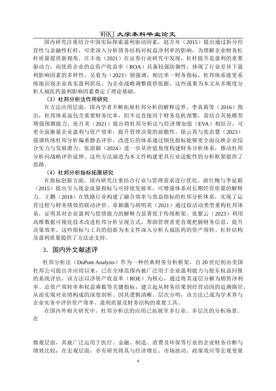 26年WP会计学 基于杜邦分析法的人福医药盈利能力研究5.4-AI(28279字).doc_第7页
