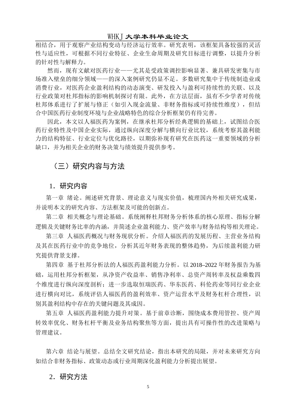 26年WP会计学 基于杜邦分析法的人福医药盈利能力研究5.4-AI(28279字).doc_第8页