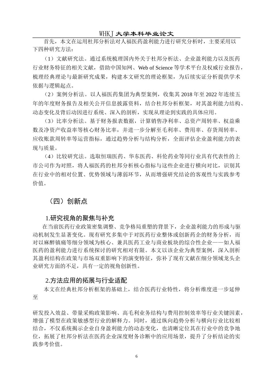 26年WP会计学 基于杜邦分析法的人福医药盈利能力研究5.4-AI(28279字).doc_第9页