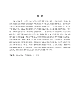 26年WP英语 元认知策略在初中英语阅读教学中的应用调查研究——以徐水区某中学为例-全日制(7981字).doc