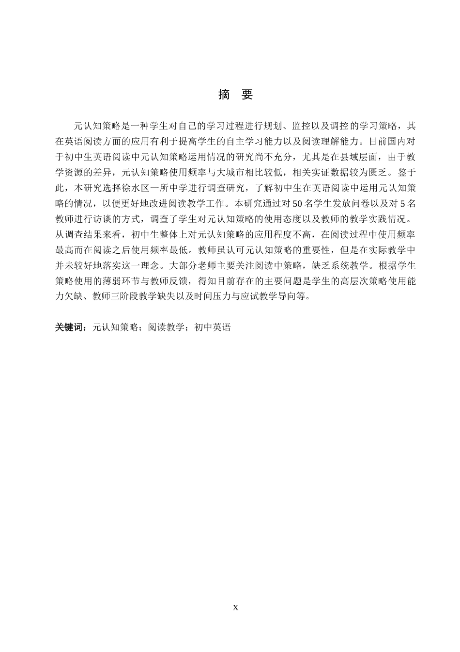26年WP英语 元认知策略在初中英语阅读教学中的应用调查研究——以徐水区某中学为例-全日制(7981字).doc_第1页