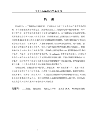 26年WP物流管理 基于超效率DEA的物流企业AI应用效率评价5.6-AI全日(24251字).docx
