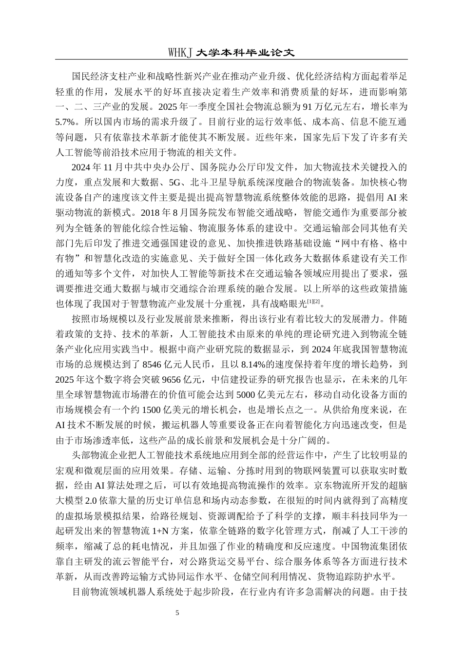 26年WP物流管理 基于超效率DEA的物流企业AI应用效率评价5.6-AI全日(24251字).docx_第10页