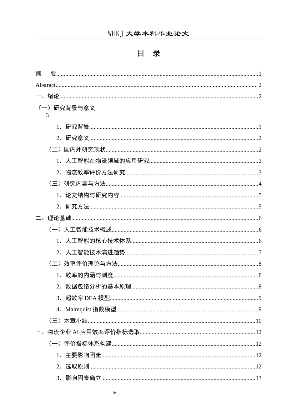 26年WP物流管理 基于超效率DEA的物流企业AI应用效率评价5.6-AI全日(24251字).docx_第4页