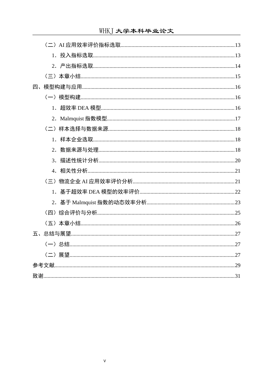 26年WP物流管理 基于超效率DEA的物流企业AI应用效率评价5.6-AI全日(24251字).docx_第5页