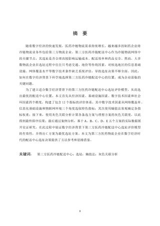 26年WP物流管理 数字经济背景下第三方医药冷链配送中心选址24.63-AI14.0全日(16598字).docx