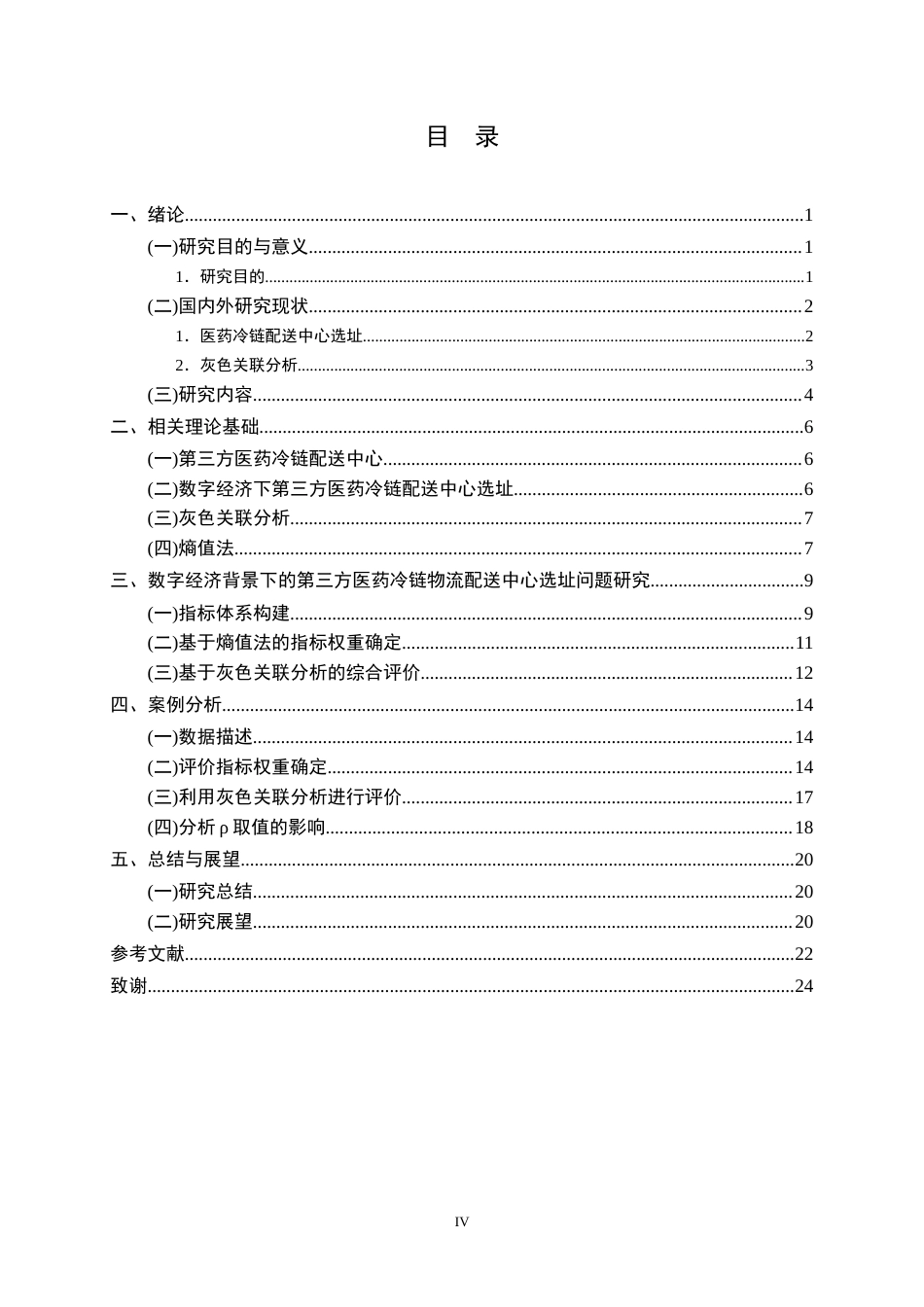 26年WP物流管理 数字经济背景下第三方医药冷链配送中心选址24.63-AI14.0全日(16598字).docx_第3页