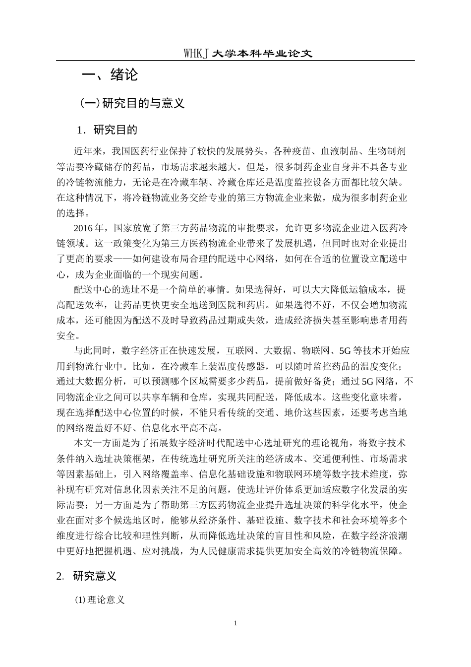 26年WP物流管理 数字经济背景下第三方医药冷链配送中心选址24.63-AI14.0全日(16598字).docx_第4页
