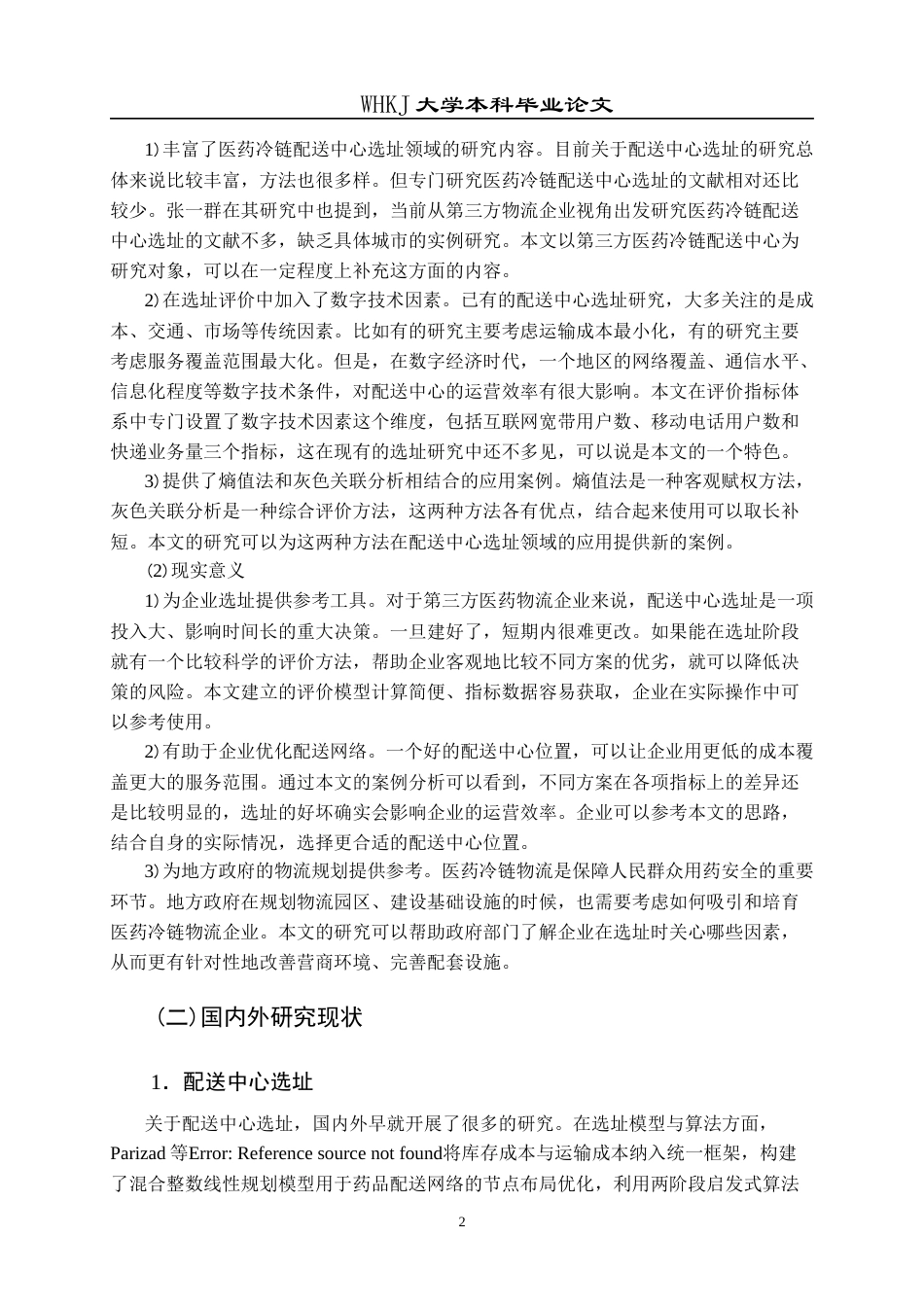 26年WP物流管理 数字经济背景下第三方医药冷链配送中心选址24.63-AI14.0全日(16598字).docx_第5页