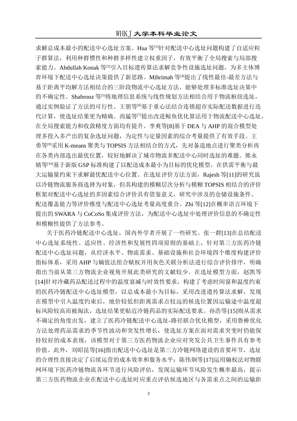 26年WP物流管理 数字经济背景下第三方医药冷链配送中心选址24.63-AI14.0全日(16598字).docx_第6页