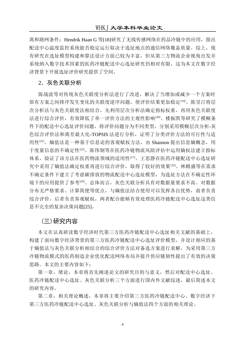 26年WP物流管理 数字经济背景下第三方医药冷链配送中心选址24.63-AI14.0全日(16598字).docx_第7页